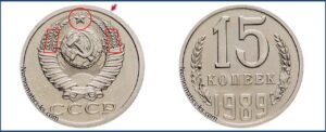 Монеты СССР 15 коп 1989 каталог