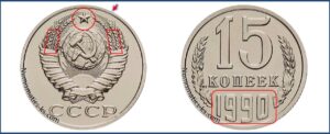 15 копеек 1990 каталог, таблица.