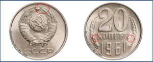 Двадцать копеек 1961 года, цена, стоимость, разновидности штемпеля.