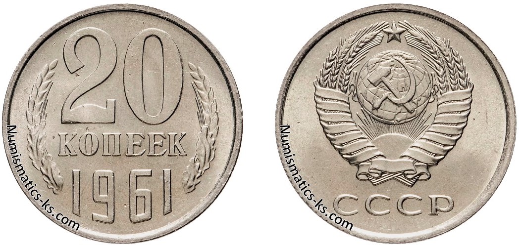 20 копеек 1961 года цена. - Numismatics-ks