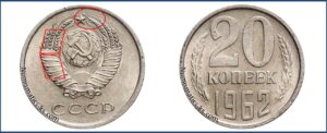Двадцать копеек 1962, стоимость, разновидности штемпеля.