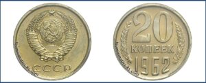 20 копеек 1962 монета специального качества.