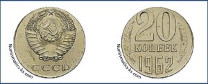 20 копеек 1962 перепутка на 15 коп заготовке.