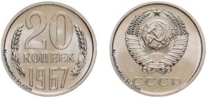 20 копеек 1967
