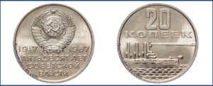 20 копеек 1967 юбилейная