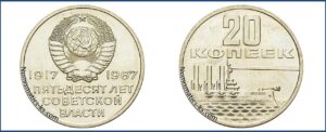 20 копеек 1967 юбилейная пробная
