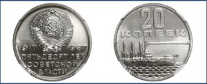 20 коп юбилейная