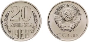20 копеек 1968