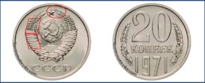 20 коп 1971, каталог, таблица
