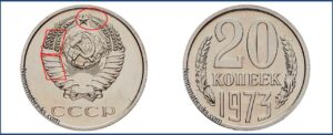 Двадцать копеек 1973, каталог, таблица, стоимость, разновидности штемпеля.