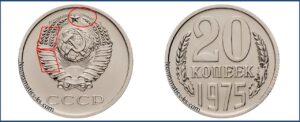 Двадцать копеек 1975, каталог, таблица, стоимость, разновидности штемпеля.