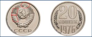 Двадцать копеек 1976, каталог, таблица, стоимость, разновидности штемпеля.
