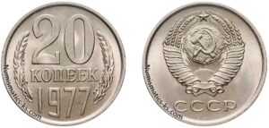 20 копеек 1977