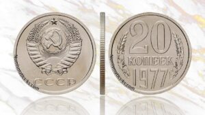 20 копеек 1977 года цена.
