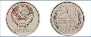 Двадцать копеек 1977, каталог, таблица, стоимость, разновидности штемпеля.