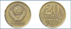 20 копеек 1977, перепутка, желтая, шт. 1.2 Медно-цинковый сплав, на заготовке для 3 копеек, Монеты, ошибочно чеканенные не в своем металле
