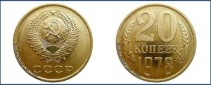 20 копеек 1978, перепутка, желтая, шт. 1.2 Медно-цинковый сплав, на заготовке для 3 копеек, Монеты, ошибочно чеканенные не в своем металле