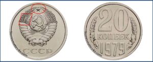 Двадцать копеек 1979, каталог, таблица, стоимость, разновидности штемпеля.
