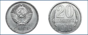 20 копеек 1979г. Пробная