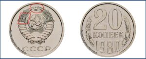 Двадцать копеек 1980, каталог, таблица, стоимость, разновидности штемпеля.