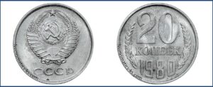 20 копеек 1980 пробная