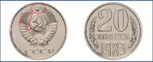 Двадцать копеек 1983, каталог, таблица, стоимость, разновидности штемпеля