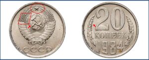 Двадцать копеек 1984, каталог, таблица, стоимость, разновидности штемпеля
