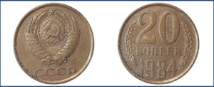 20 копеек 1984 перепутка желтая на заготовке 3 копейки.