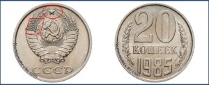 Двадцать копеек 1985, каталог, таблица, стоимость, разновидности штемпеля