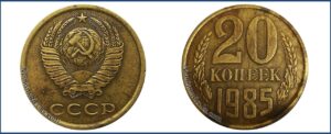 20 копеек 1985 перепутка желтая на заготовке 3 копейки.