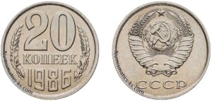 20 копеек 1986