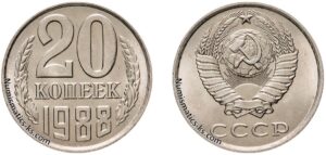 20 копеек 1988
