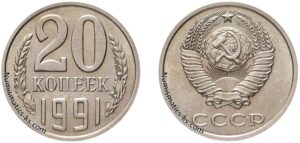 20 копеек 1991