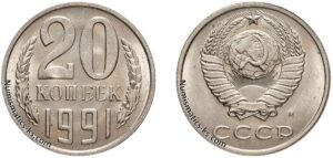 20 копеек 1991 м