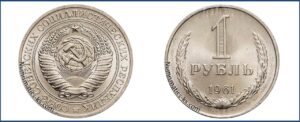 1 рубль 1961 специальный чекан