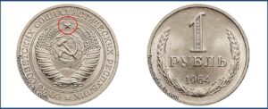 Один рубль 1964 года, цена, стоимость, таблица, разновидности штемпеля
