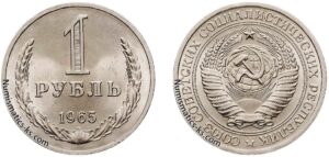 1 рубль 1965г.