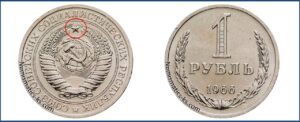 Один рубль 1966 года, цена, стоимость, таблица, разновидности штемпеля