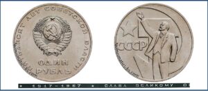 1 рубль 1967г. юбилейная Ленин. Октябрь 50 лет цена