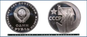 1 рубль 1967г. юбилейная Ленин Октябрь 50 лет цена ПРУФ