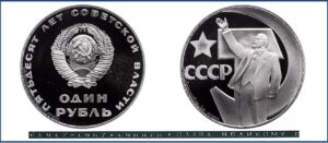 1 рубль 1967год юбилейная Ленин ПРУФ Новодел. Октябрь 50 лет цена