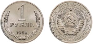 1 рубль 1968г.