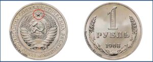 Один рубль 1968 года, цена, стоимость, таблица, разновидности штемпеля