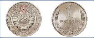 Один рубль 1970 года, цена, стоимость, таблица, разновидности штемпеля