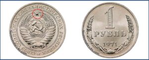 Один рубль 1971 года, цена, стоимость, таблица, разновидности штемпеля