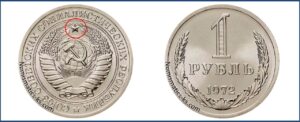 Один рубль 1972 года, цена, стоимость, таблица, разновидности штемпеля