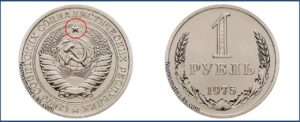Один рубль 1975 года, цена, стоимость, таблица, разновидности штемпеля. Редкие и дорогие монеты СССР.