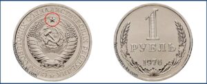 Один рубль 1976 года, цена, стоимость, таблица, разновидности штемпеля. Редкие и дорогие монеты СССР.