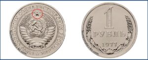 Один рубль 1977 года, цена, стоимость, таблица, разновидности штемпеля. Редкие и дорогие монеты СССР.