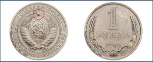 Один рубль 1978 года, цена, стоимость, таблица, разновидности штемпеля. Редкие и дорогие монеты СССР.